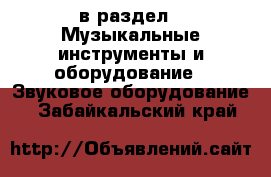  в раздел : Музыкальные инструменты и оборудование » Звуковое оборудование . Забайкальский край